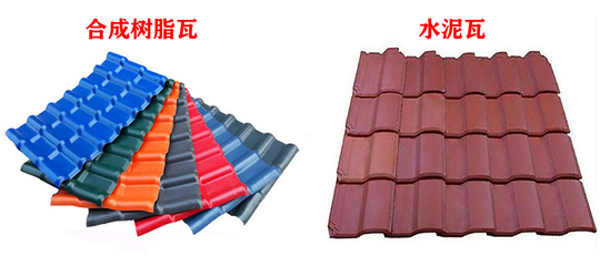 為什么說樹脂瓦比水泥瓦好?