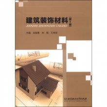 建筑裝飾材料 第2版