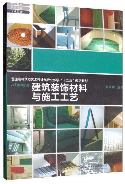 建筑裝飾材料與施工工藝 普通高等學校藝術設計類專業教學 十二五 規劃教材