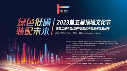 中國(嘉興)裝配式內裝應用發展論壇圓滿閉幕_1