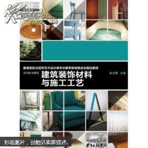 建筑裝飾材料與施工工藝陸立穎